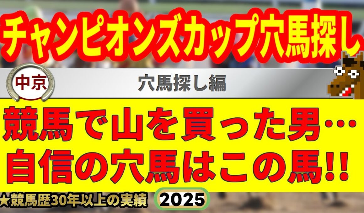チャンピオンズカップ2025予想・穴馬探し編