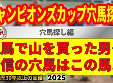 チャンピオンズカップ2025予想・穴馬探し編