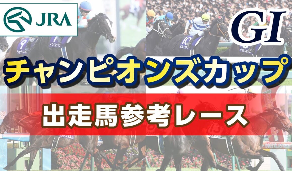 【参考レース】2025年 チャンピオンズカップ｜JRA公式