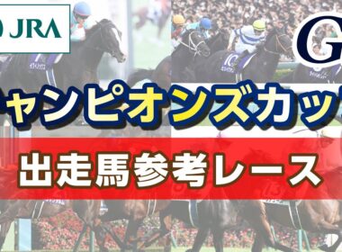 【参考レース】2025年 チャンピオンズカップ｜JRA公式