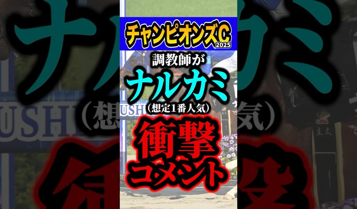 調教師「不向きな左回りでは…」 #競馬 #チャンピオンズカップ #shorts