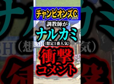 調教師「不向きな左回りでは…」 #競馬 #チャンピオンズカップ #shorts