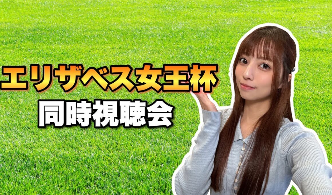 【エリザベス女王杯】やっぱり私はレガレイラ！ただ推しメンが多すぎる…！買い目どうするかな【競馬】