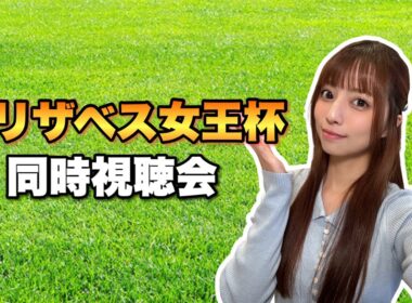 【エリザベス女王杯】やっぱり私はレガレイラ！ただ推しメンが多すぎる…！買い目どうするかな【競馬】