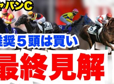 【ジャパンC】この動画の推奨馬は絶対買いです！元騎手の最終見解を公開