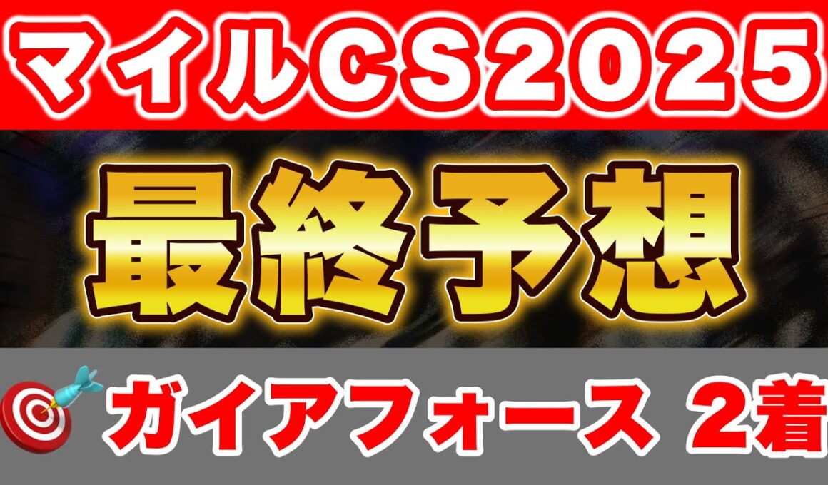 【マイルCS 2025最終予想】消去データを覆してジャンタルマンタルに勝つのはこの馬！