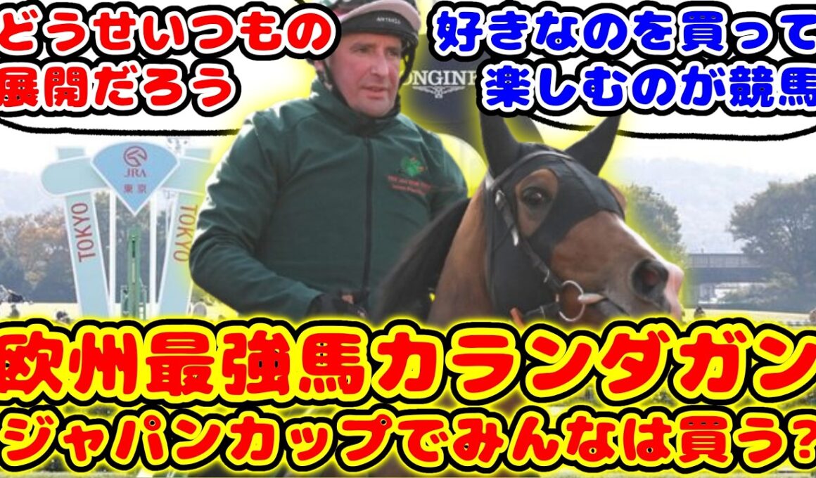 【競馬の反応集】ジャパンカップ参戦の欧州年度代表馬カランダガン みんなは買うのか？買わないのか？が話題に！！