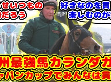 【競馬の反応集】ジャパンカップ参戦の欧州年度代表馬カランダガン みんなは買うのか？買わないのか？が話題に！！