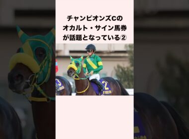 【PART2】チャンピオンズカップのオカルト・サイン馬券が話題となっている #競馬 #競馬予想 #ウマ娘 #チャンピオンズカップ #サイン馬券 #shorts
