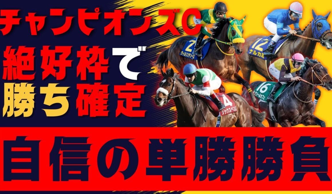 【チャンピオンズカップ】枠順確定！勝ちました！おめでとうございます