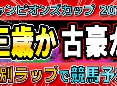 【チャンピオンズカップ2025】ナルカミ逃げ切れるか？ダブルハートボンド、ルクソールカフェの可能性は？