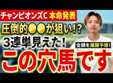 【チャンピオンズカップ2025 予想】ナルカミかダブルハートボンドか！？展開予想で本命発表！
