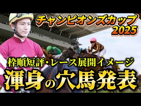 【チャンピオンズカップ2025】【レース展開】枠順確定後の渾身の穴馬とレース展開　予想・見解