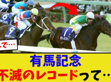 有馬記念、ゼンノロブロイのレコードって…【競馬反応集】