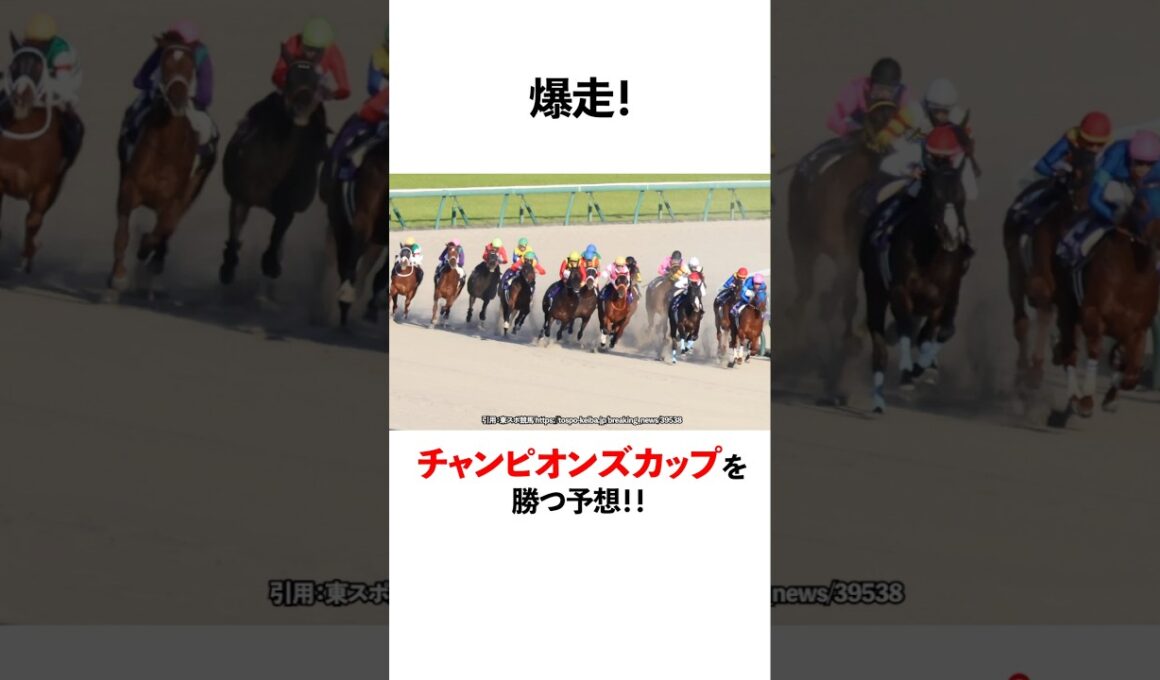 爆走　チャンピオンズカップを勝つ予想！