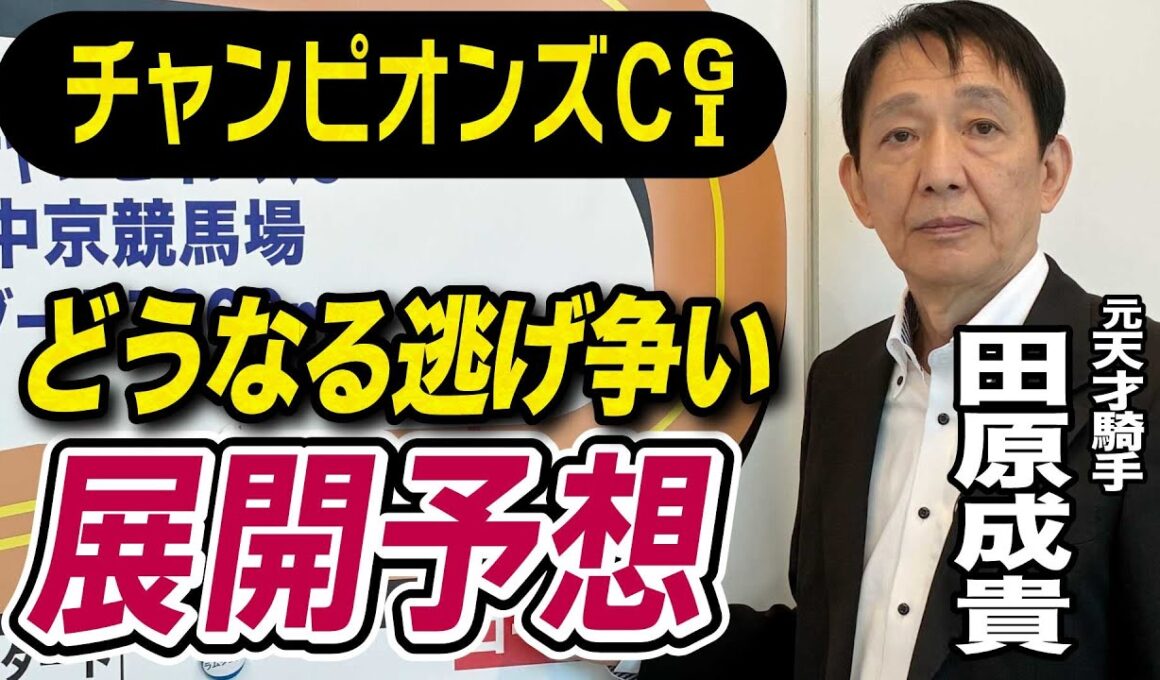 【チャンピオンズC2025】田原成貴が展開予想　能力で圧倒する！《東スポ競馬》