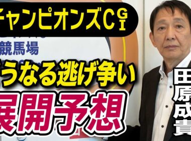【チャンピオンズC2025】田原成貴が展開予想　能力で圧倒する！《東スポ競馬》
