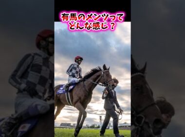 有馬のメンツってどんな感じ？【競馬反応集】#有馬記念　#メイショウタバル　#武豊