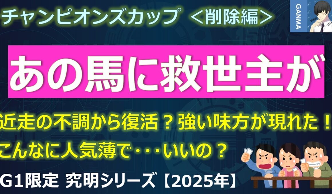 【チャンピオンズカップ2025＜削除編＞】近走不調のあの馬に救世主が現れた！こんなに人気薄で・・・いいの？