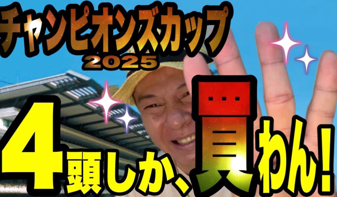 【チャンピオンズカップ2025】馬群マスターで4頭に絞る！！