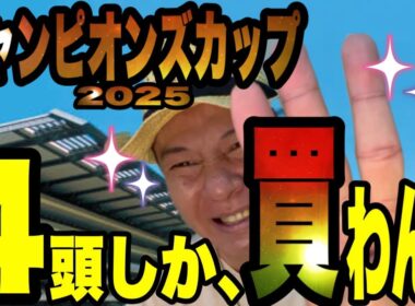 【チャンピオンズカップ2025】馬群マスターで4頭に絞る！！