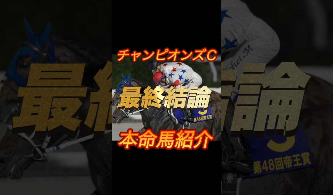 チャンピオンズカップ2025 最終結論　本命馬紹介