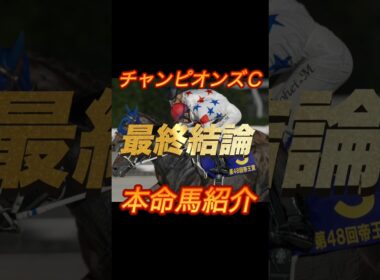 チャンピオンズカップ2025 最終結論　本命馬紹介