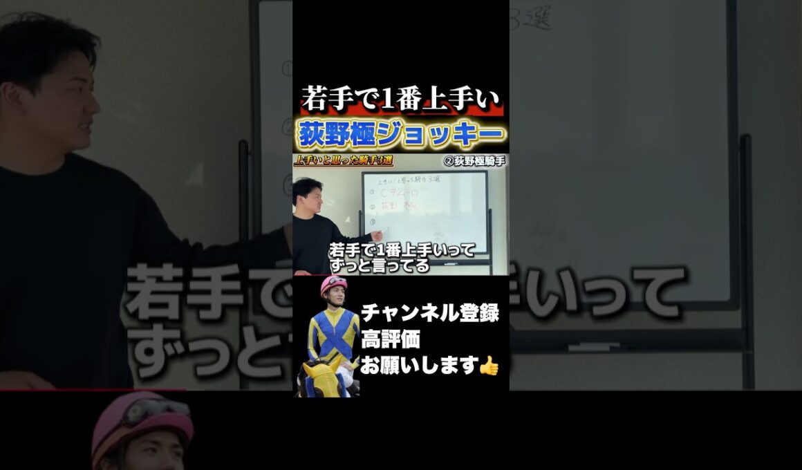 【競馬】「若手で1番上手い」荻野極騎手 #チャンピオンズカップ #有馬記念