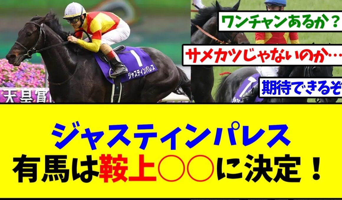 ジャスティンパレス有馬記念は○○…頼んだぞ…【反応集】