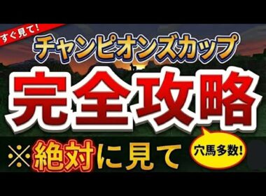 【チャンピオンズカップ2025最終結論】渾身の穴馬！土日全11レース網羅予想！鳴尾記念/ステイヤーズS/りんくうS/ラピスラズリS/市川S/元町S/志摩特別/南総S/飛騨S/鹿島特別/妙味山S【予想】