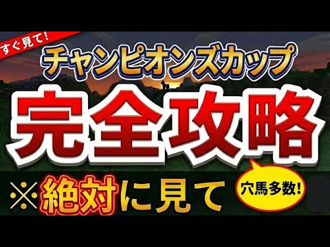 【チャンピオンズカップ2025最終結論】渾身の穴馬！土日全11レース網羅予想！鳴尾記念/ステイヤーズS/りんくうS/ラピスラズリS/市川S/元町S/志摩特別/南総S/飛騨S/鹿島特別/妙味山S【予想】