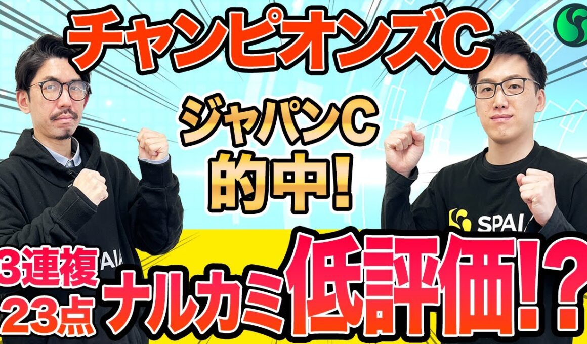 【チャンピオンズカップ2025 最終予想】AIはナルカミを不安視！？上位2頭ズバ抜けて高評価　3連複23点を推奨（SPAIA編）