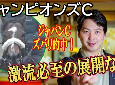 【チャンピオンズカップ2025】混戦必至！Ｇ１未勝利でも「１８００メートルなら通用」と林家希林師匠が指名した本命馬は　先週のジャパンＣは買い目通りに的中