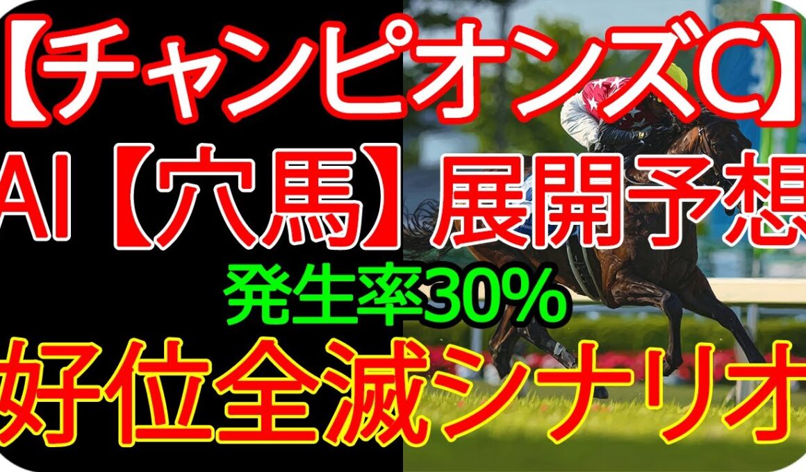 チャンピオンズカップ2025｜AIが展開予想する残酷な結末、ナルカミが強すぎた時に起こることとは？