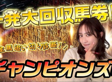 【調教予想】チャンピオンズカップを天童なこが大予想‼️12月の快進撃スタートじゃい🔥🔥