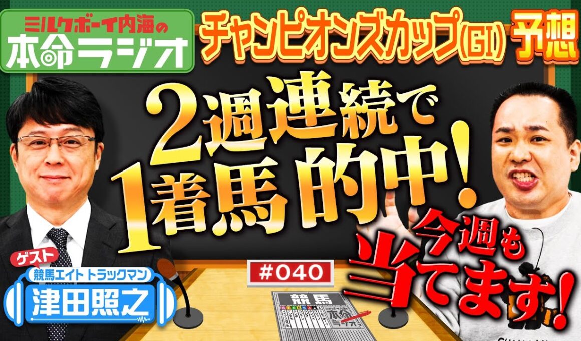 【チャンピオンズカップも当てます】3週連続1着へ！内海が狙う本命馬にお任せください！競馬エイト津田から自信の◎情報も！
