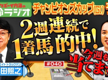 【チャンピオンズカップも当てます】3週連続1着へ！内海が狙う本命馬にお任せください！競馬エイト津田から自信の◎情報も！