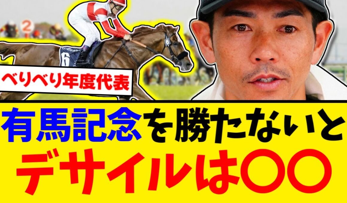 ダノンデサイルは有馬記念を勝てないと年度代表馬にはなれないよな...【競馬反応集】【2ch】