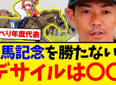 ダノンデサイルは有馬記念を勝てないと年度代表馬にはなれないよな...【競馬反応集】【2ch】