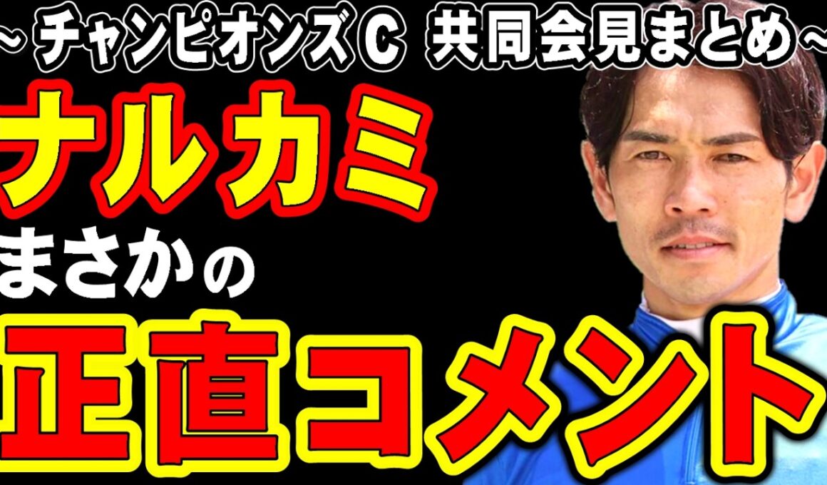 【チャンピオンズカップ】ナルカミ、まさかの正直コメント