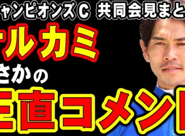 【チャンピオンズカップ】ナルカミ、まさかの正直コメント