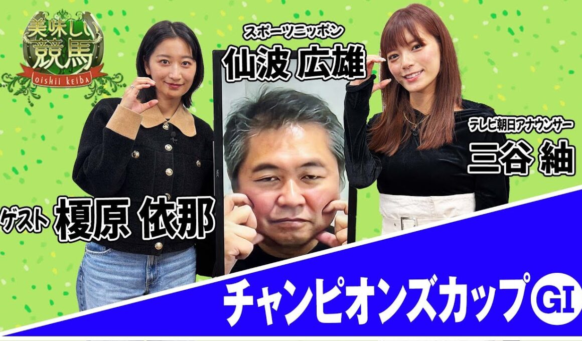 美味しい競馬 #215 【チャンピオンズカップ】