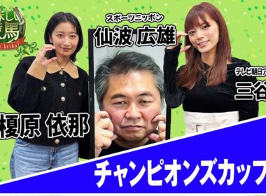 美味しい競馬 #215 【チャンピオンズカップ】