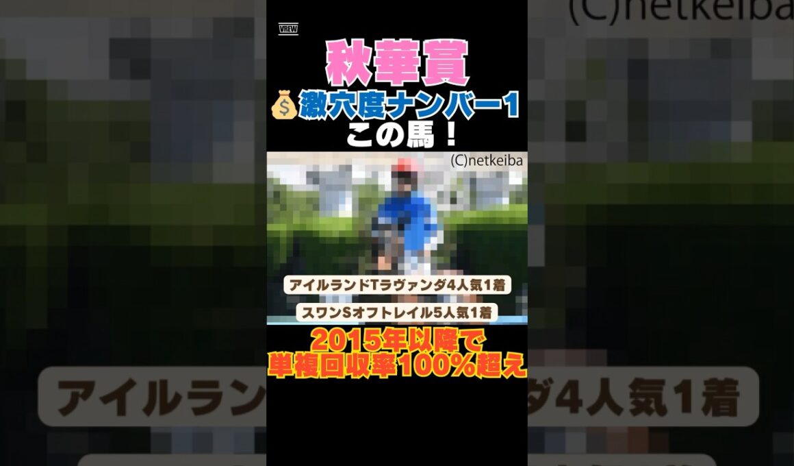 【秋華賞2025】激穴度ナンバー1はこの馬💰2015年以降で単複回収率100％超え！ #秋華賞 #競馬予想 #テレサ