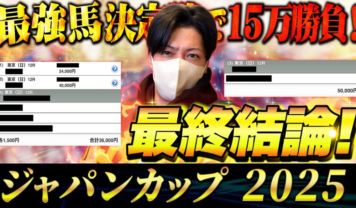 【ジャパンカップ 2025】最終結論！自信の本命からぶちかます！買った馬券はこれ！