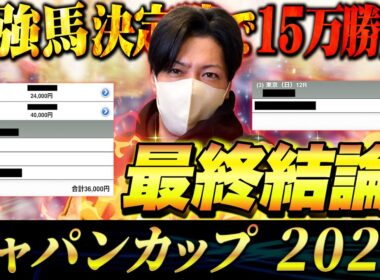 【ジャパンカップ 2025】最終結論！自信の本命からぶちかます！買った馬券はこれ！
