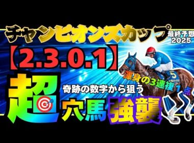 【チャンピオンズカップ2025 最終予想】『4枠』に微笑む女神!! 気付けたか!? 二度あることは三度ある 奇跡の数字を見逃すな!!