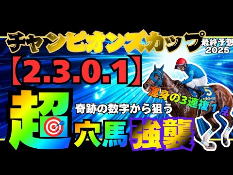 【チャンピオンズカップ2025 最終予想】『4枠』に微笑む女神!! 気付けたか!? 二度あることは三度ある 奇跡の数字を見逃すな!!