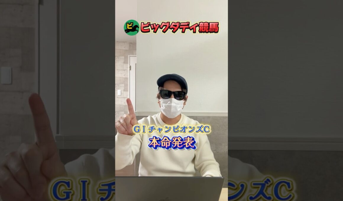 チャンピオンズカップ本命発表！ #競馬 #中央競馬予想 #競馬予想 #チャンピオンズカップ #チャンピオンズc  #shorts