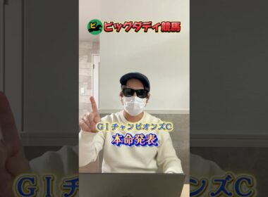 チャンピオンズカップ本命発表！ #競馬 #中央競馬予想 #競馬予想 #チャンピオンズカップ #チャンピオンズc  #shorts